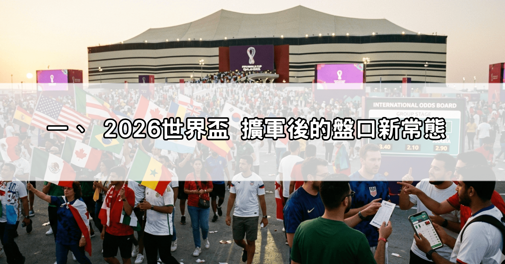 一、 2026世界盃 擴軍後的盤口新常態