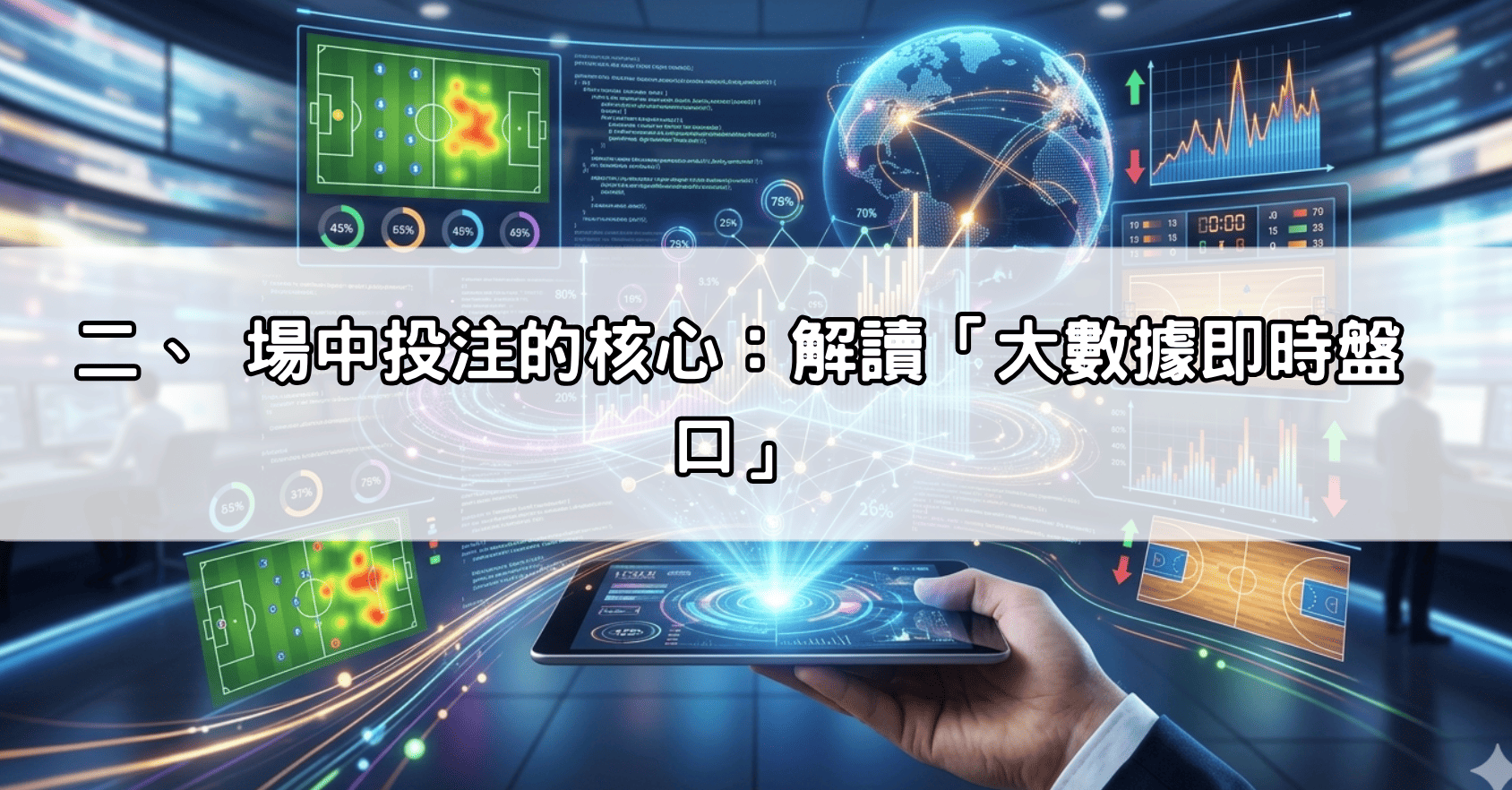 二、 場中投注的核心：解讀「大數據即時盤口」